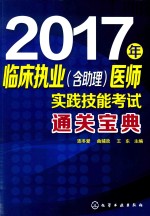 2017年临床执业(含助理)医师实践技能考试通关宝典