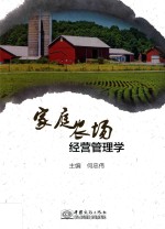 家庭农场经营管理学