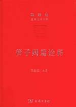管子四篇诠释 稷下道家代表作解析