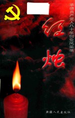 红烛 承德共产党人80年创业风采录