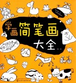 学画简笔画大全
