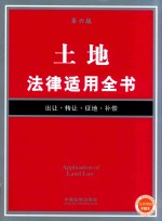 土地法律适用全书