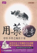 用药传奇 中医不传之秘在于量 典藏版