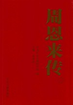 周恩来传 2