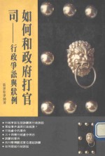 如何和政府打官司 行政争讼与状例
