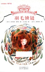 摆渡船当代世界儿童文学金奖书系 羽毛锁链