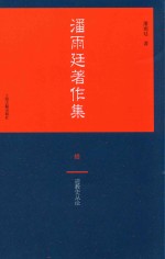 潘雨廷著作集 10