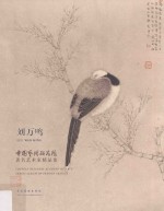 中国艺术研究院著名艺术家精品集 刘万鸣