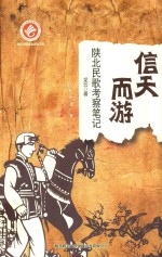 信天而游 陕北民歌考察笔记