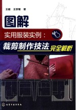 图解实用服装实例 裁剪制作技法完全解析