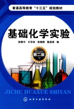 基础化学实验 第2版