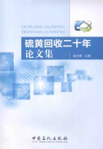 硫黄回收二十年论文集