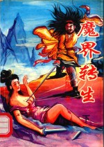 魔界转生 下