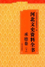 河北文史资料全书 承德卷 下
