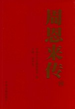 周恩来传 4