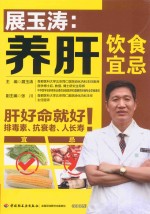 展玉涛 养肝饮食宜忌