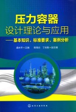 压力容器设计理论与应用 基本知识、标准要求、案例分析