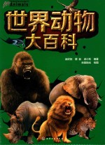 世界动物大百科