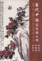当代中国 花鸟画大师
