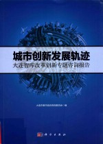 城市创新发展轨迹 大连智库改革创新专题咨询报告