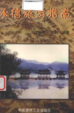 承德旅游指南