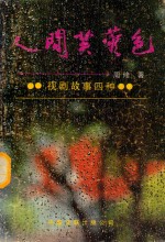 山庄文学丛书 人间芙蓉色