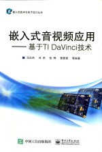 嵌入式音视频应用 基于TI DaVinci技术