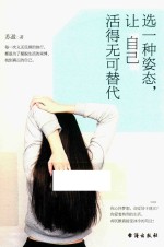 选一种姿态,让自己活得无可替代