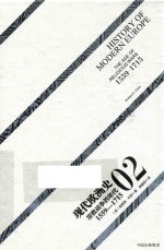 现代欧洲史 2 宗教战争的年代 1559-1715