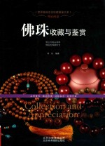 明心问道 佛珠收藏与鉴赏