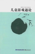 儿童游戏通论