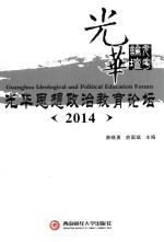 光华思想政治教育论坛 2014