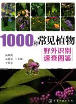 1000种常见植物 野外识别速查图鉴