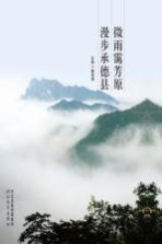 微雨霭芳原 漫步承德县