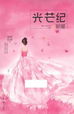 光芒纪 3 颖耀