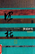 梦溪妙笔 沈括传