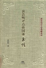 唐浩明评点 曾国藩书信