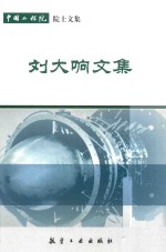 刘大响文集