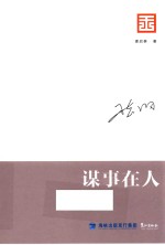 智库是怎样炼成的 王志纲工作室战略文集 谋事在人