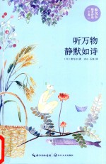泰戈尔精美诗选 下 听万物静默如诗