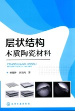 层状结构木质陶瓷材料
