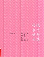 做个智慧的准妈妈 来自产科医生的健康私信