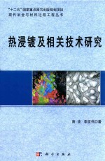 热浸镀及相关技术研究