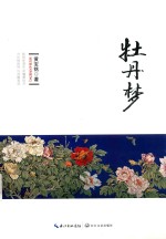 牡丹梦