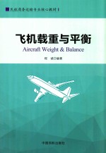 飞机载重与平衡