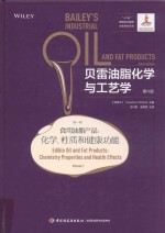 贝雷油脂化学与工艺学 第6版
