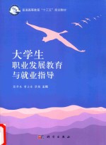 普通高等教育“十三五”规划教材 大学生职业发展教育与就业指导