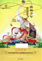 顶碗少年 赵丽宏卷 经典美绘本