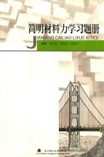 简明材料力学习题集