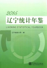 辽宁统计年鉴 2015